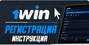 1Win регистрация